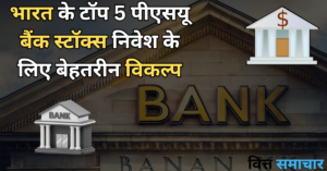 पीएसयू bank stock