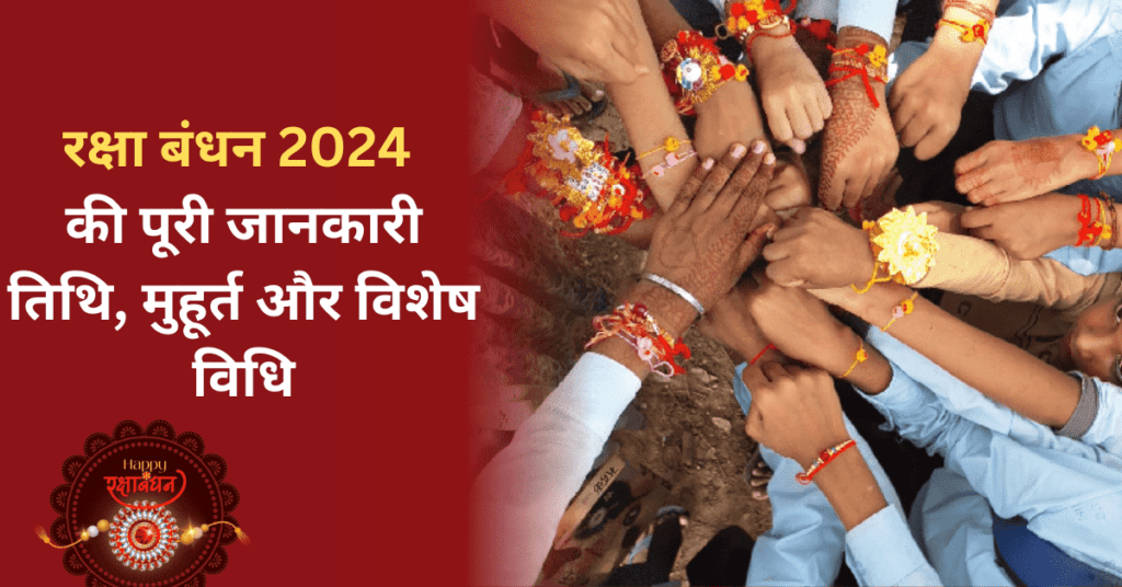 रक्षा बंधन 2024