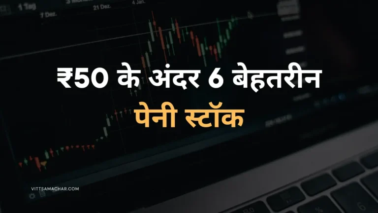 ₹50 के अंदर 6 बेहतरीन पेनी स्टॉक