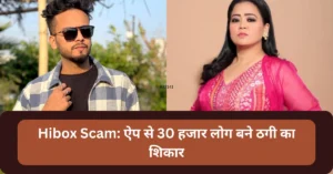 Hibox Scam: ऐप से 30 हजार लोग बने ठगी का शिकार!