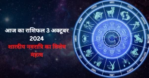 आज का राशिफल 3 अक्टूबर 2024: शारदीय नवरात्रि का विशेष महत्व