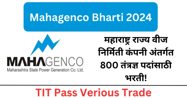 Mahagenco Bharti 2024