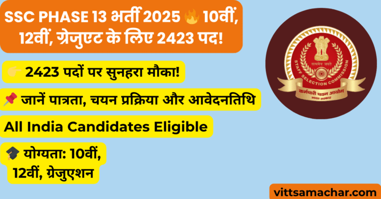 SSC Phase 13 भर्ती 2025