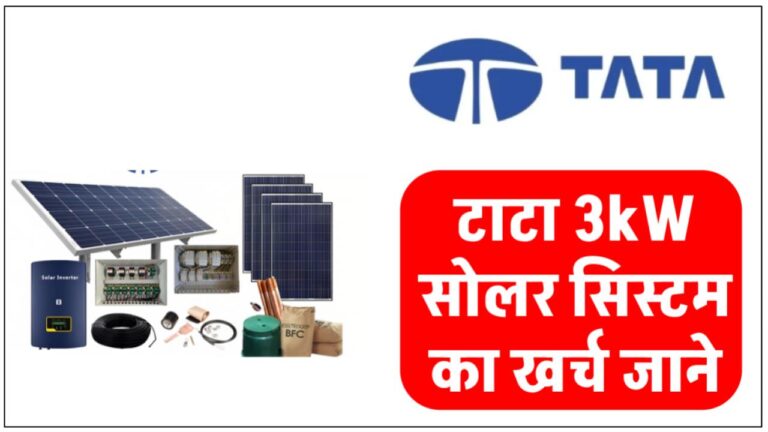 टाटा की 3kW रूफटॉप सोलर सिस्टम